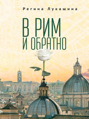 cover image of В Рим и обратно